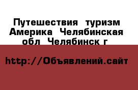 Путешествия, туризм Америка. Челябинская обл.,Челябинск г.